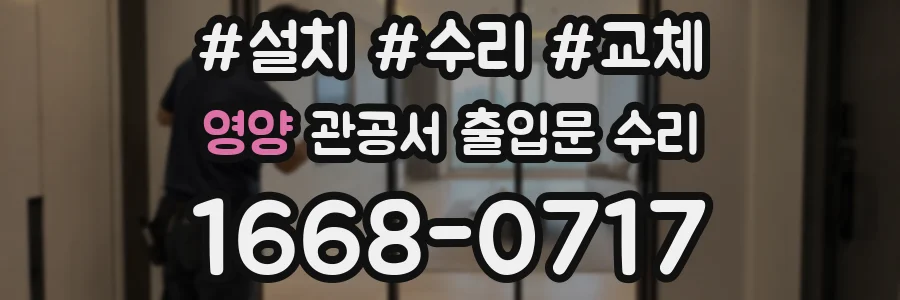 영양 관공서 출입문 수리