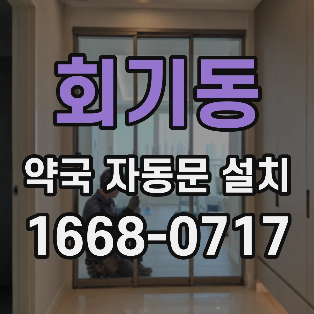 회기동 약국 자동문 설치