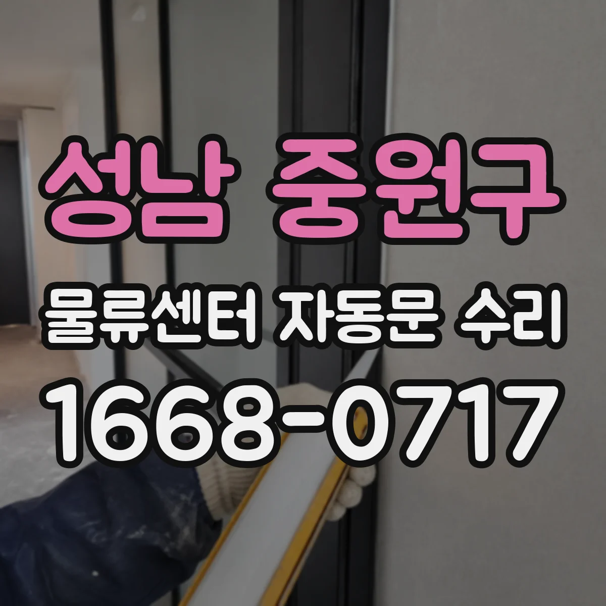 성남 중원구 물류센터 자동문 수리