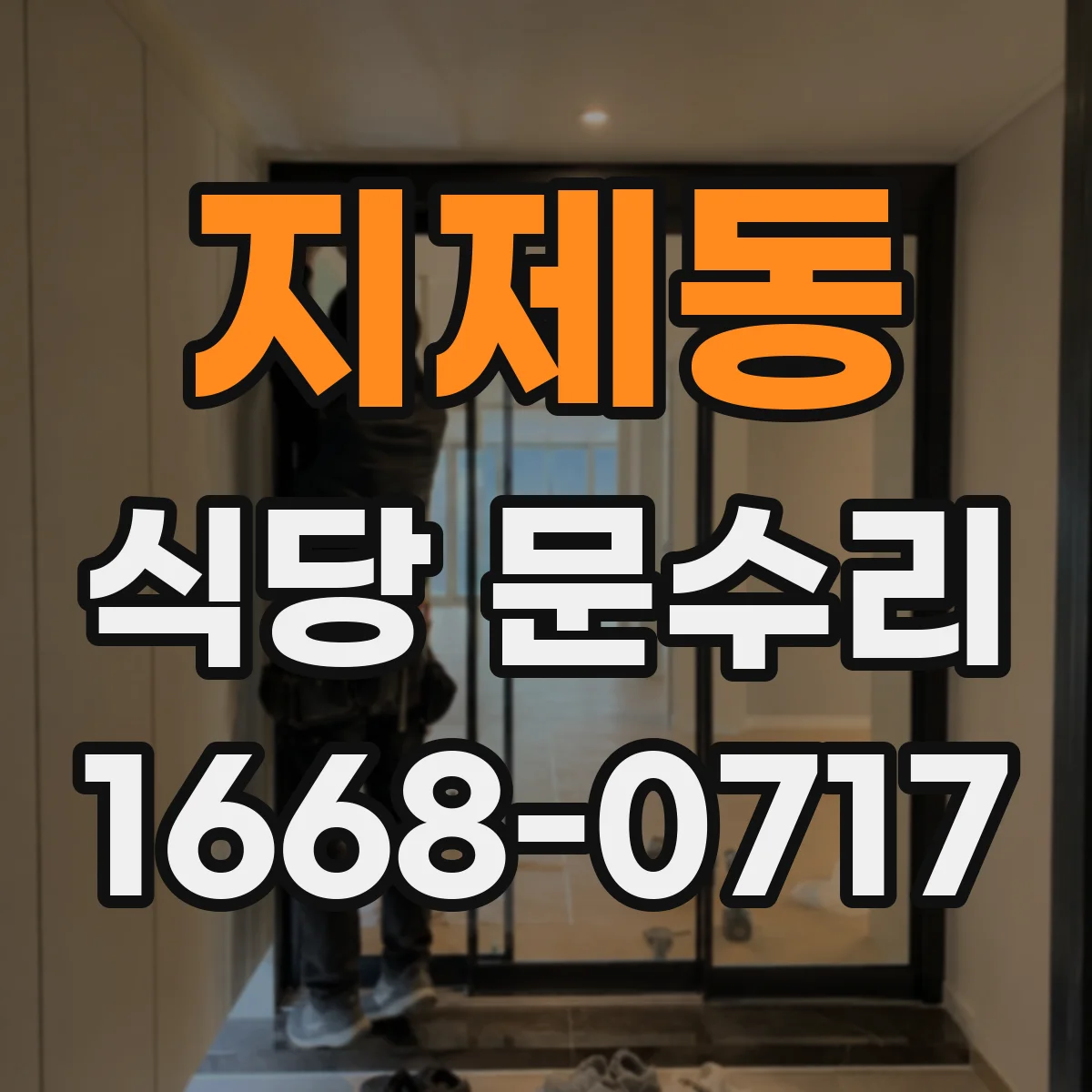 지제동 식당 문수리