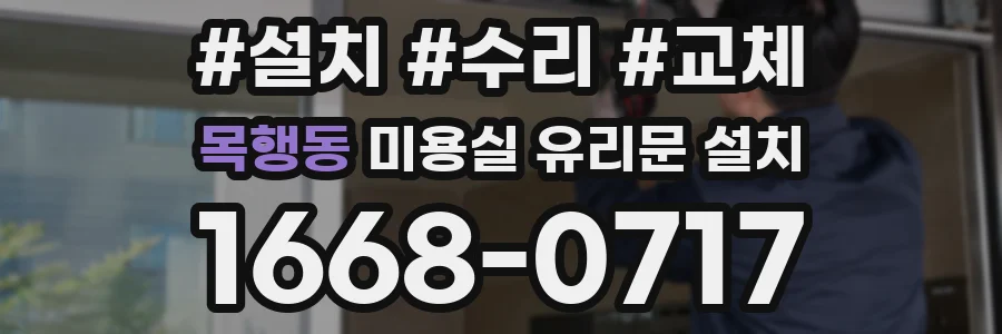 목행동 미용실 유리문 설치