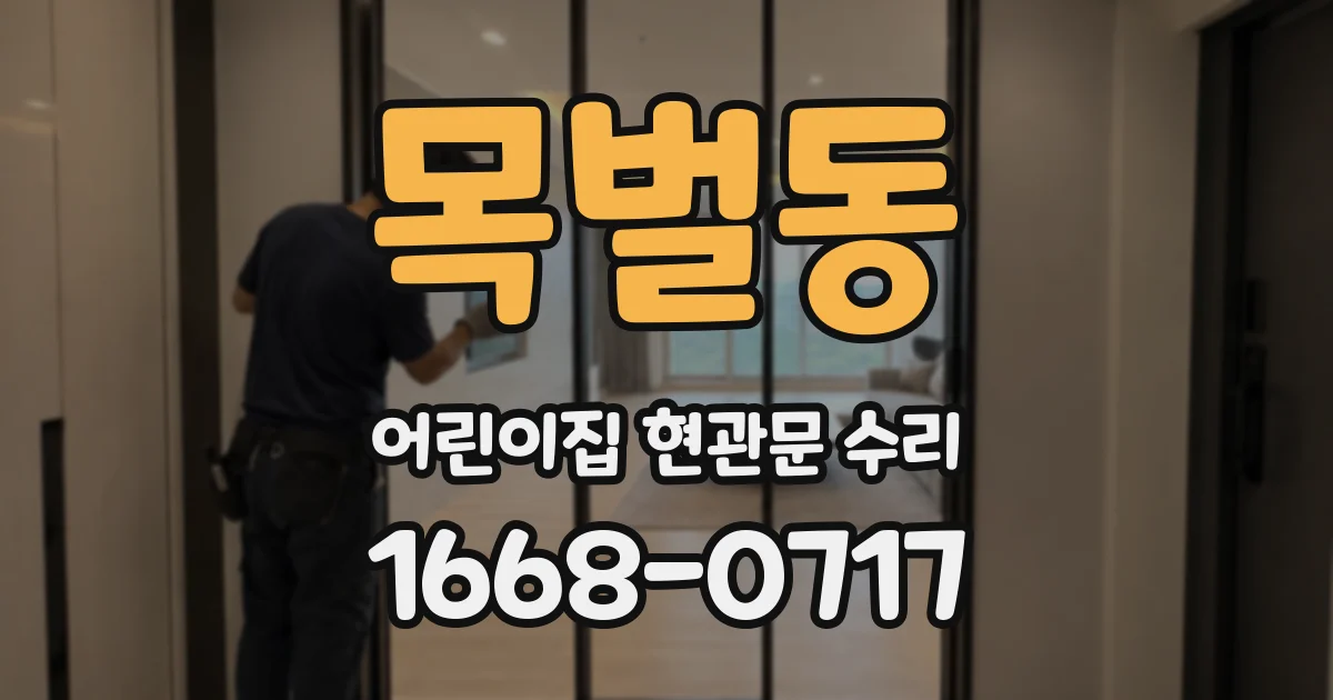 목벌동 어린이집 현관문 수리