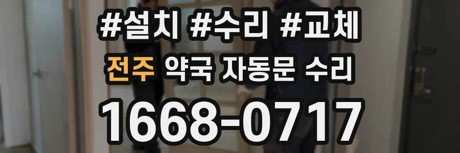 전주 약국 자동문 수리