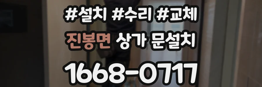 진봉면 상가 문설치