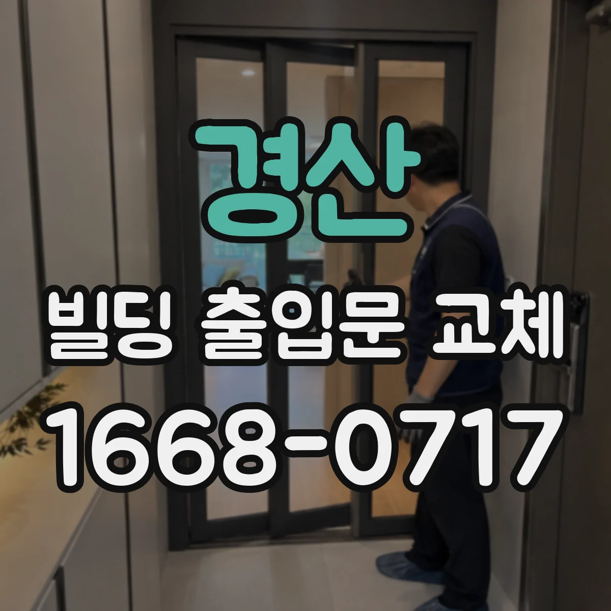 경산 빌딩 출입문 교체 문틀 실링 보강으로 틈새 누수 예방