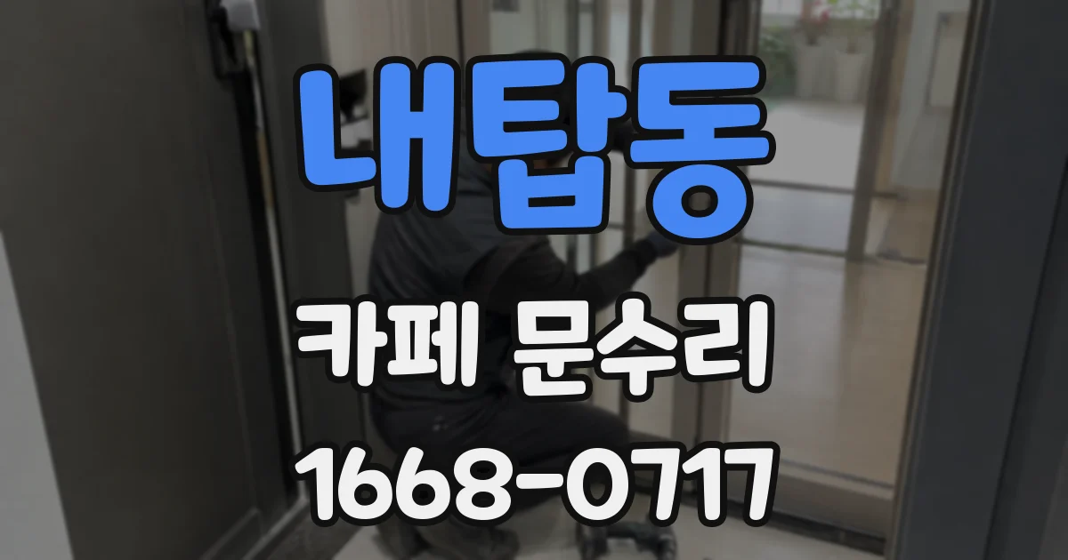 내탑동 카페 문수리