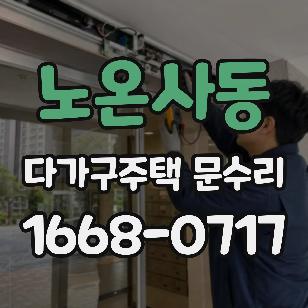 노온사동 다가구주택 문수리