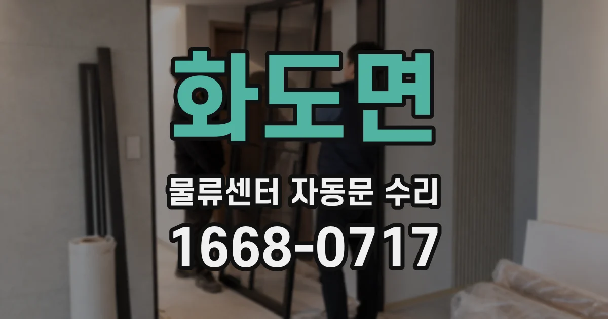 화도면 물류센터 자동문 수리