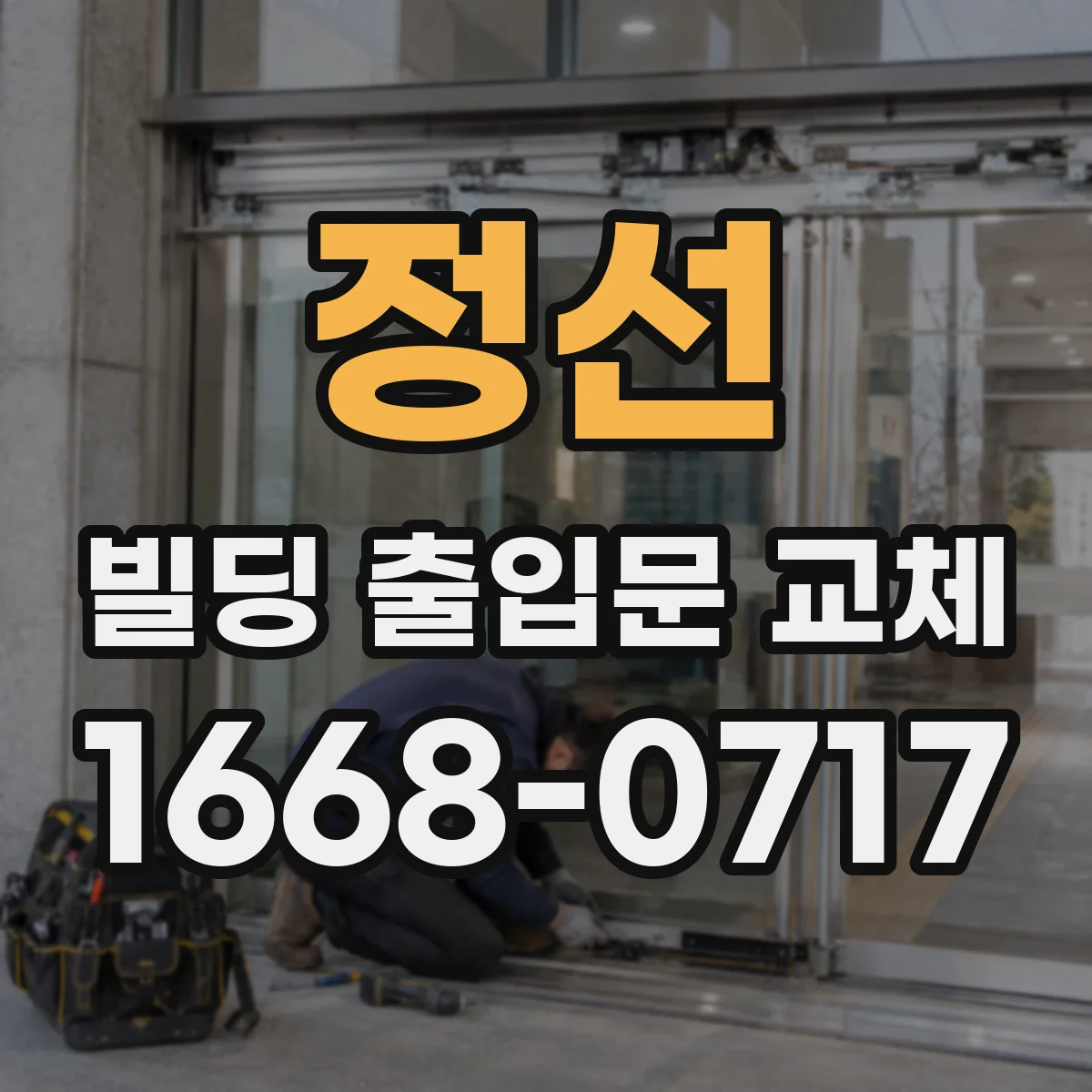 정선 빌딩 출입문 교체 방문 전후 기온차로 드러나는 단열 문제