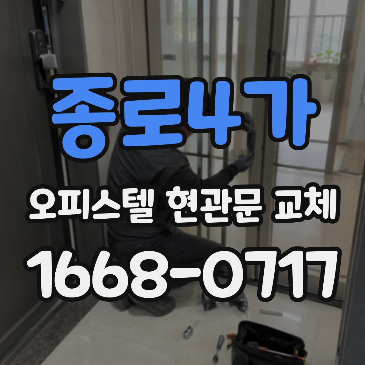 종로4가 오피스텔 현관문 교체