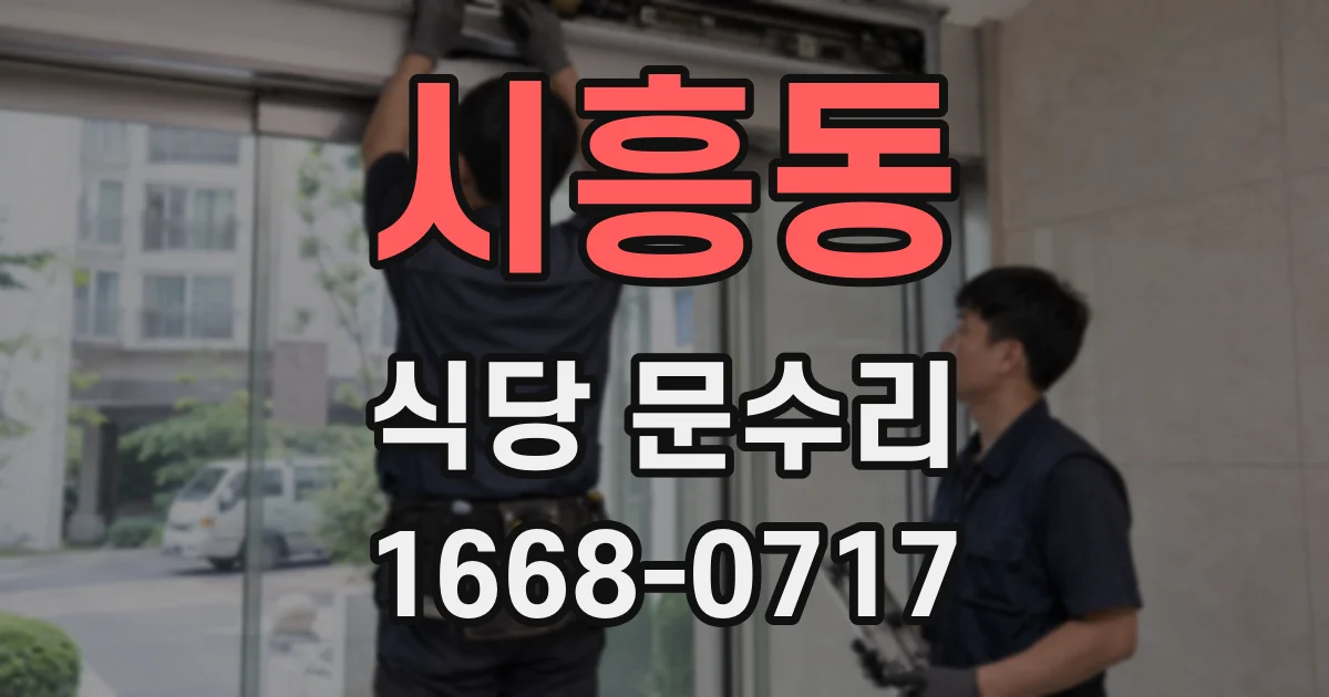 시흥동 식당 문수리