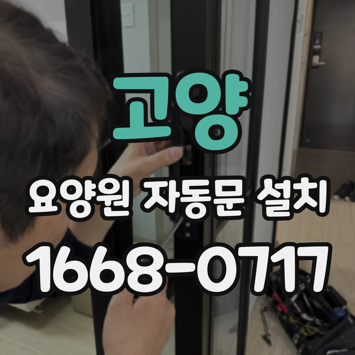 고양 요양원 자동문 설치