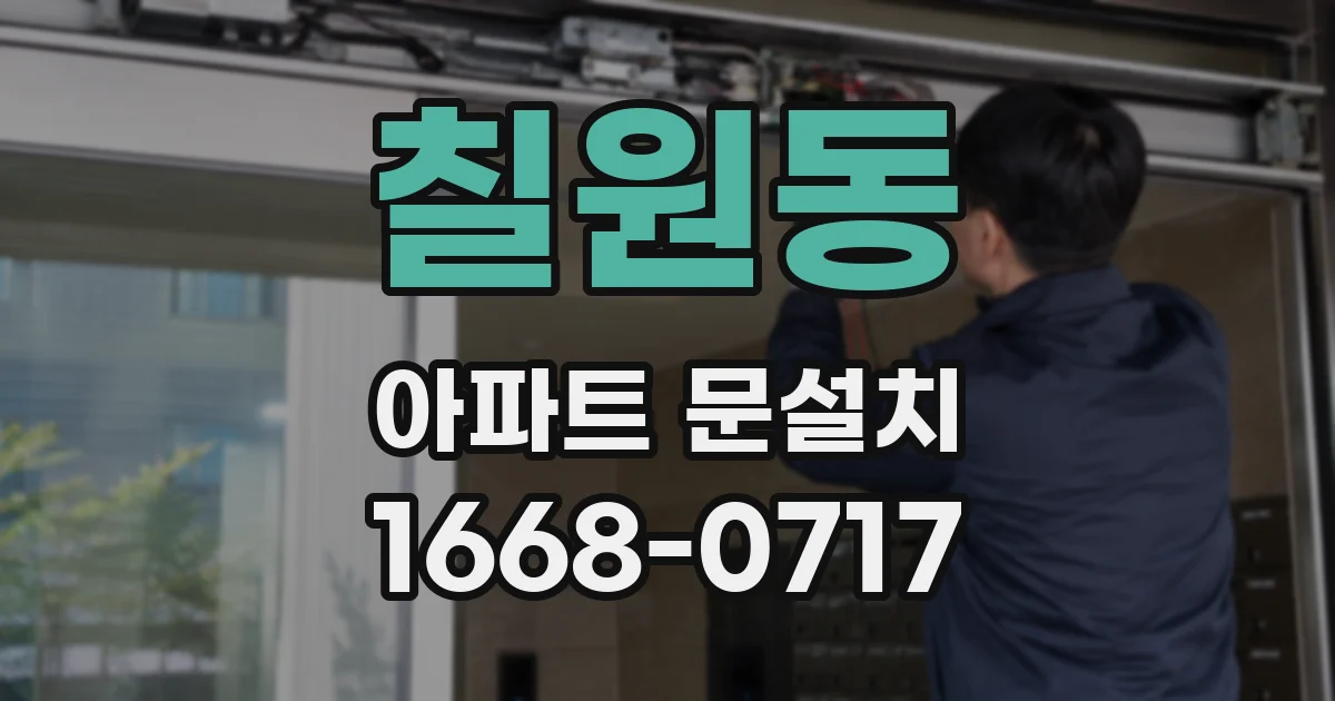 칠원동 아파트 문설치