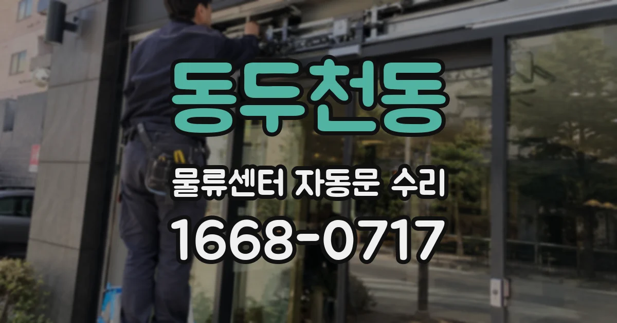 동두천동 물류센터 자동문 수리