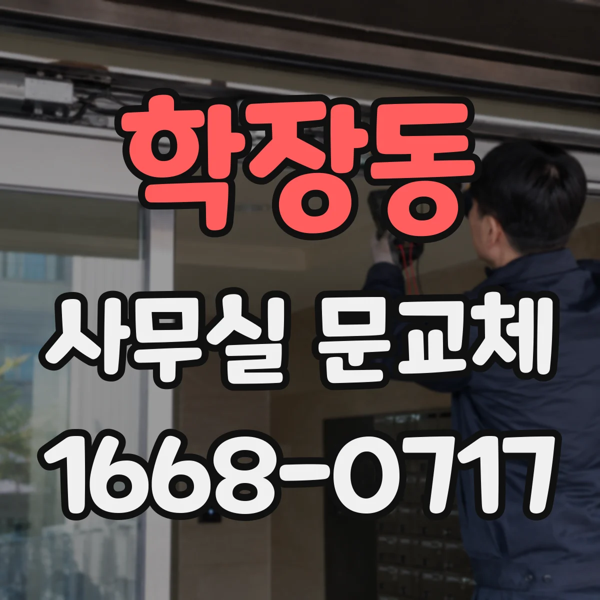 학장동 사무실 문교체