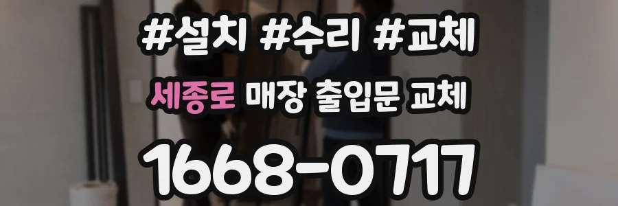 세종로 매장 출입문 교체