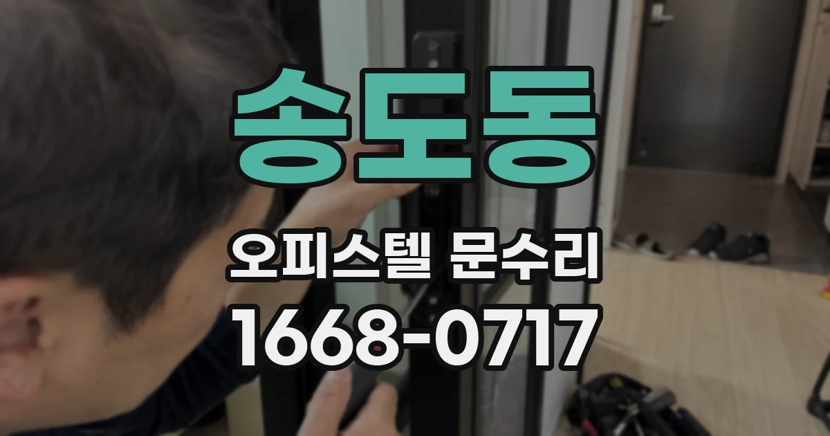 송도동 오피스텔 문수리