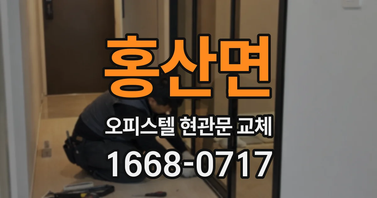 홍산면 오피스텔 현관문 교체