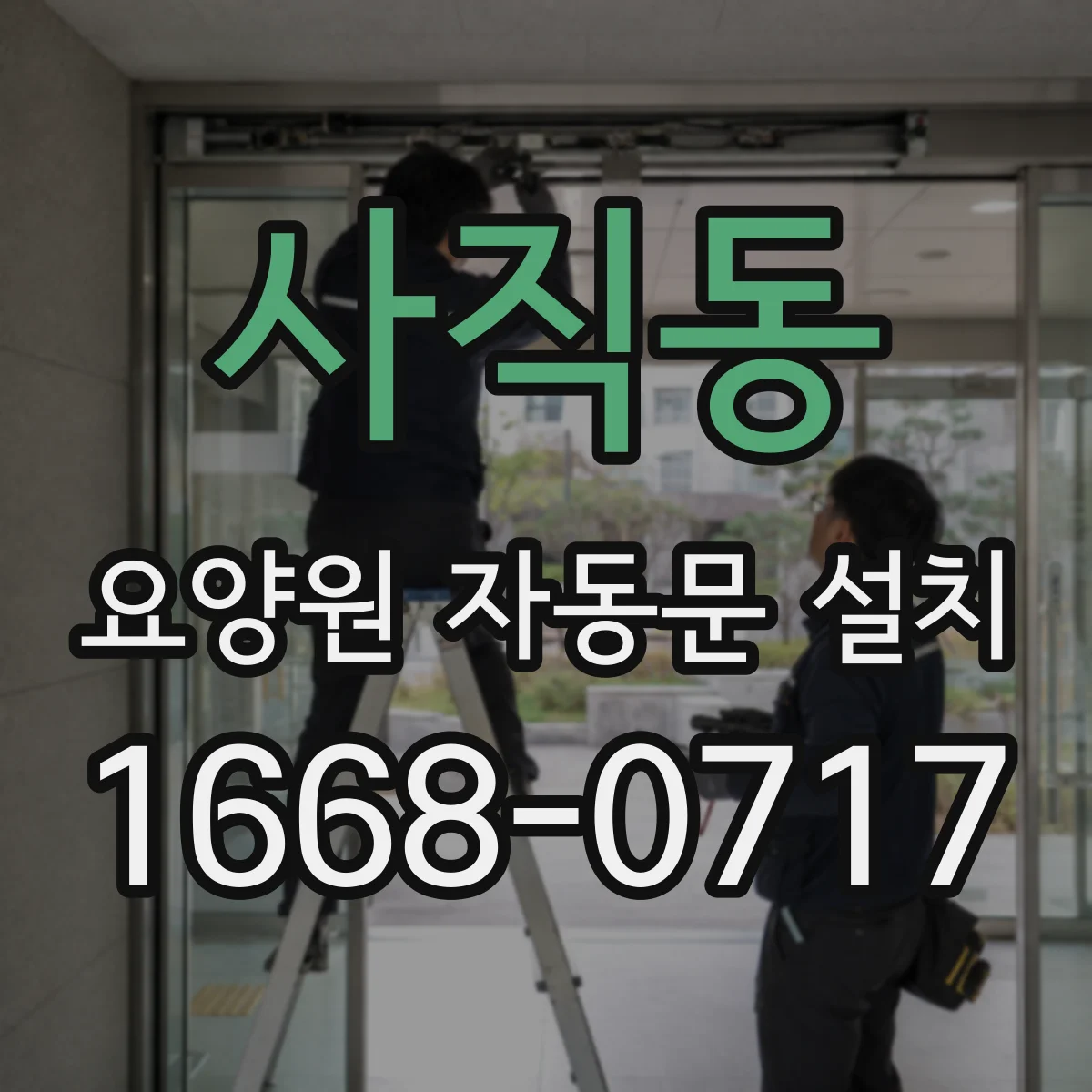 사직동 요양원 자동문 설치