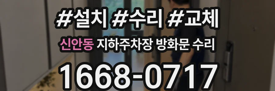신안동 지하주차장 방화문 수리