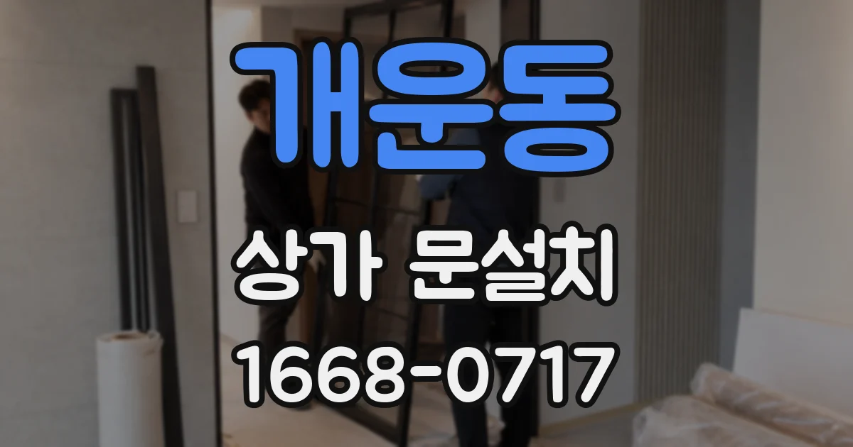 개운동 상가 문설치