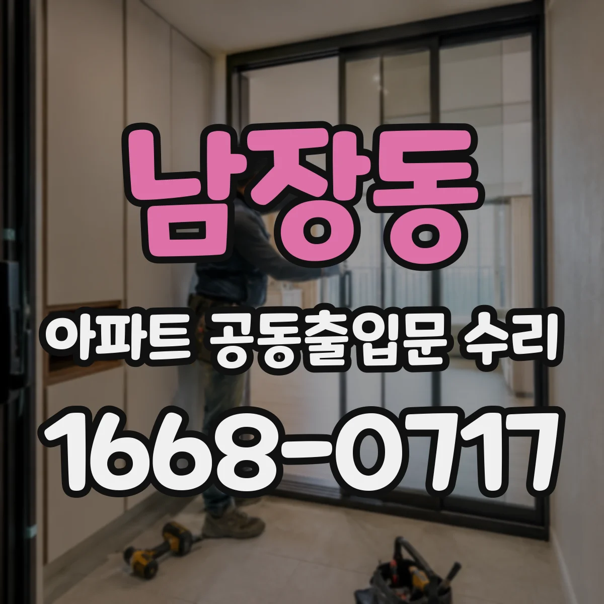남장동 아파트 공동출입문 수리