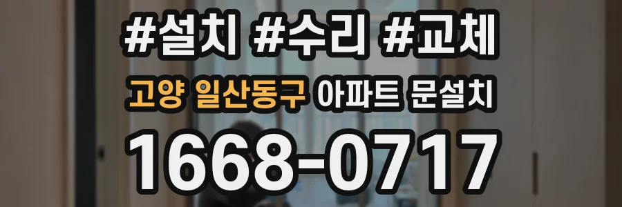 고양 일산동구 아파트 문설치