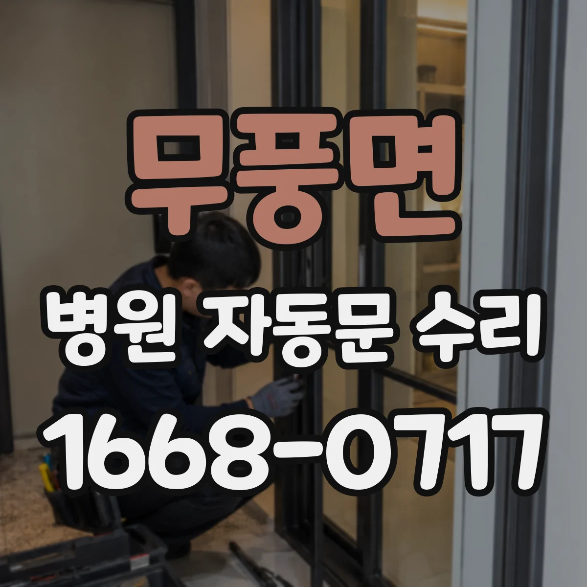 무풍면 병원 자동문 수리