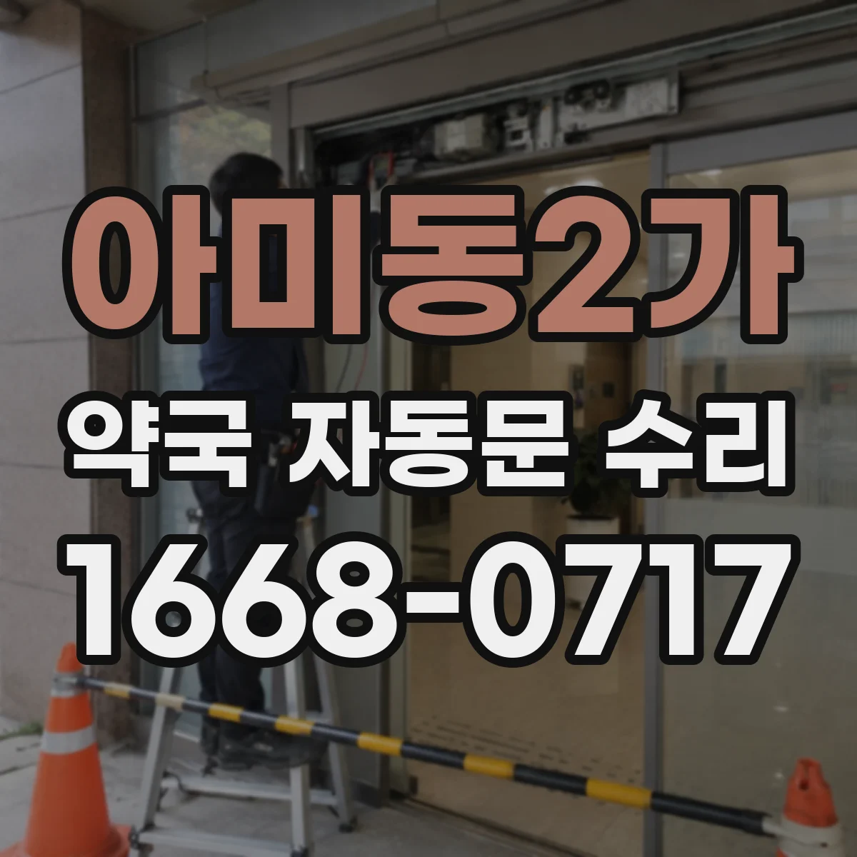 아미동2가 약국 자동문 수리