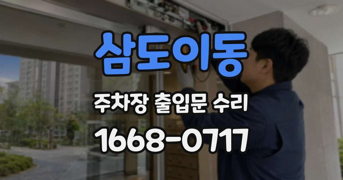 삼도이동 주차장 출입문 수리