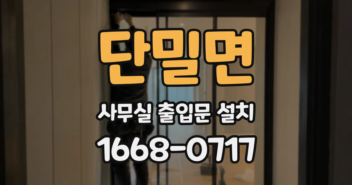 단밀면 사무실 출입문 설치