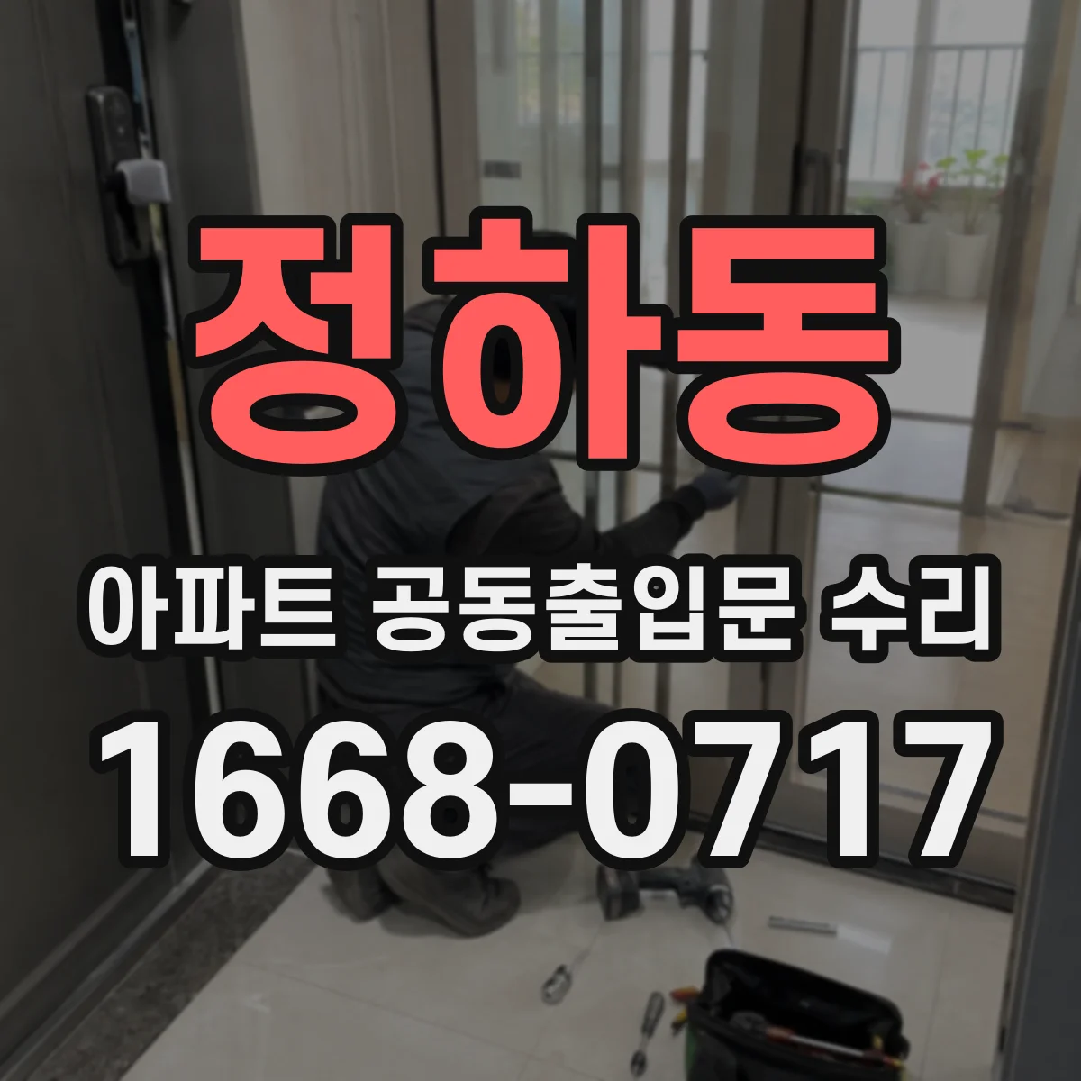 정하동 아파트 공동출입문 수리