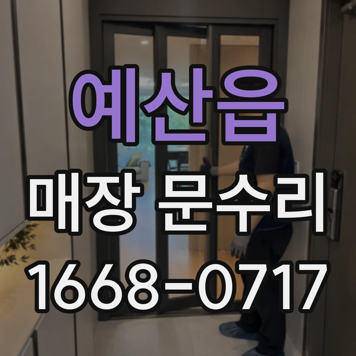 예산읍 매장 문수리