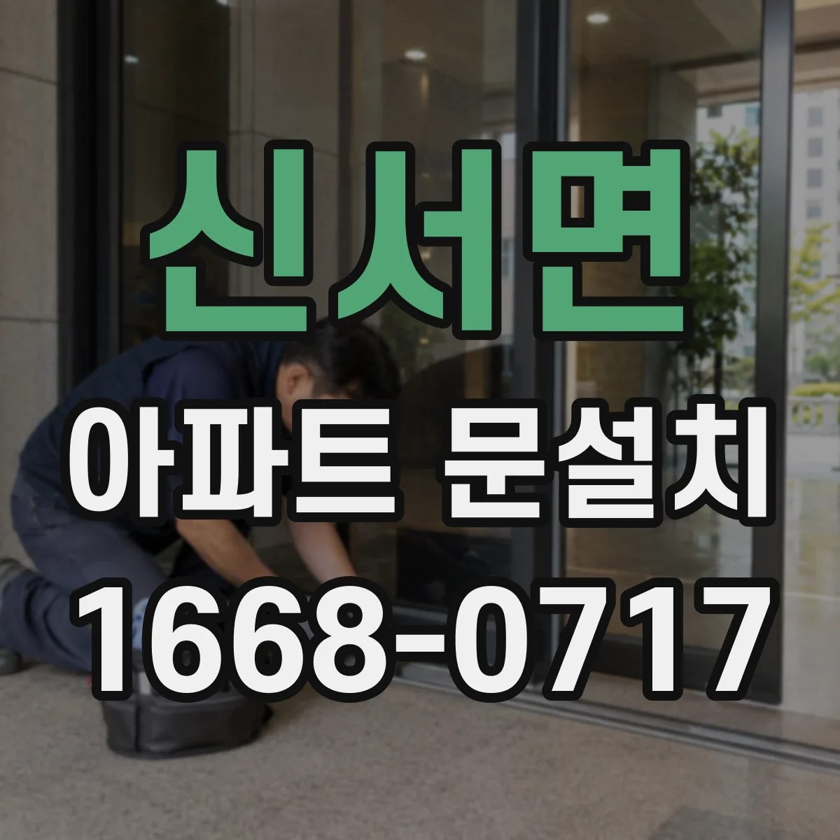 신서면 아파트 문설치