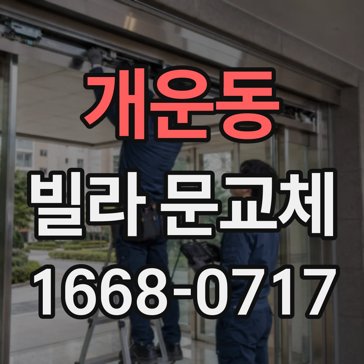 개운동 빌라 문교체