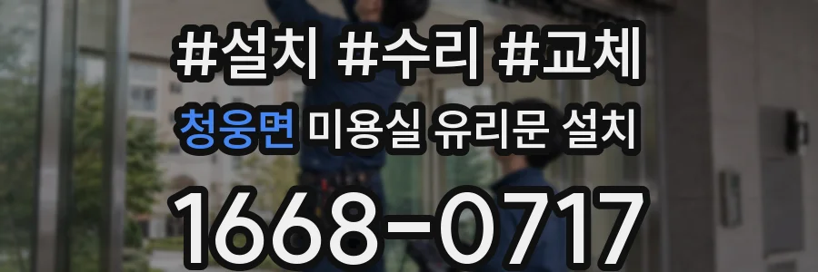 청웅면 미용실 유리문 설치