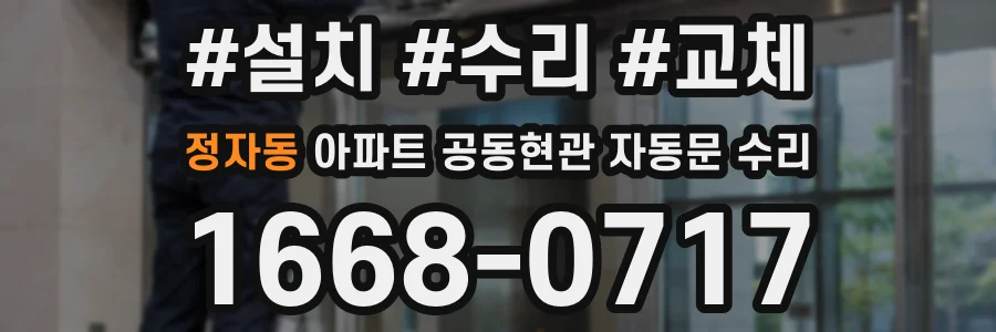 정자동 아파트 공동현관 자동문 수리