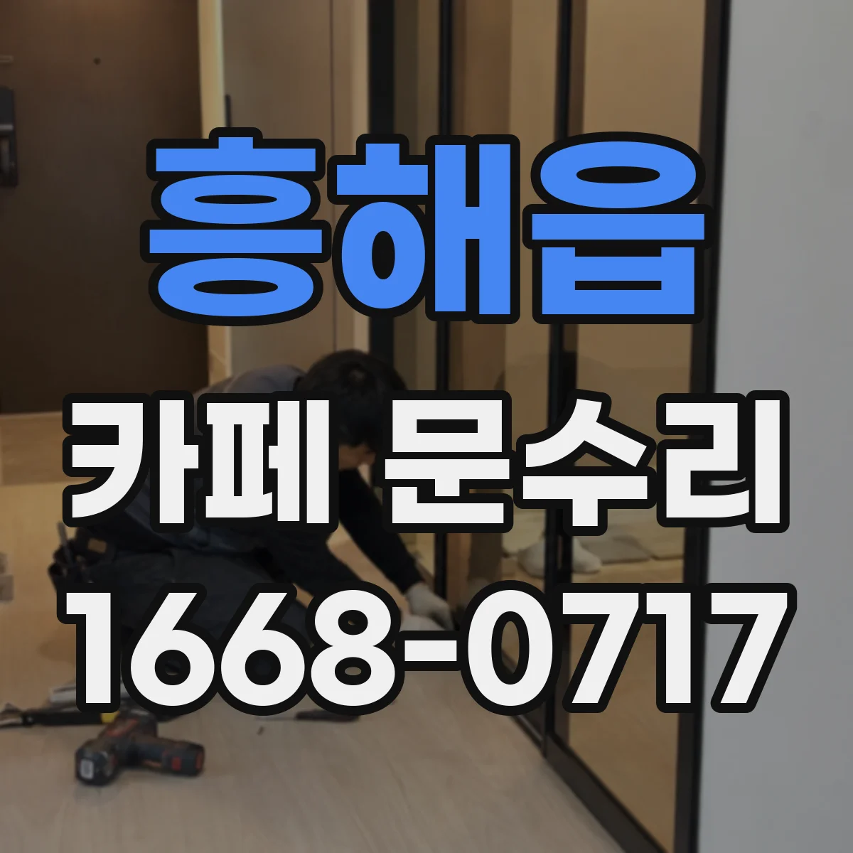 흥해읍 카페 문수리