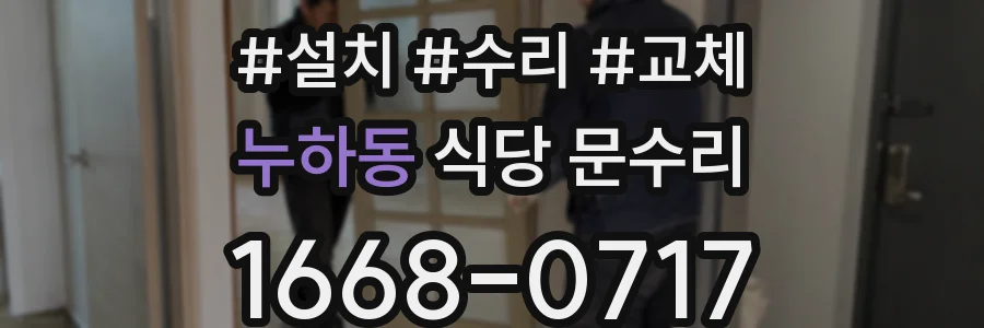 누하동 식당 문수리