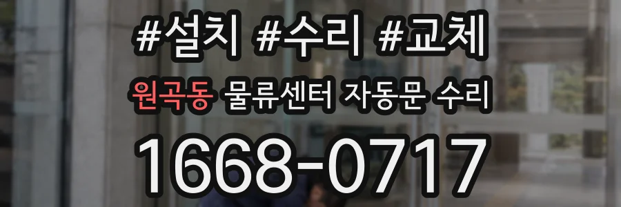 원곡동 물류센터 자동문 수리