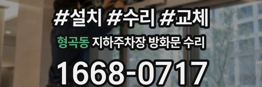 형곡동 지하주차장 방화문 수리