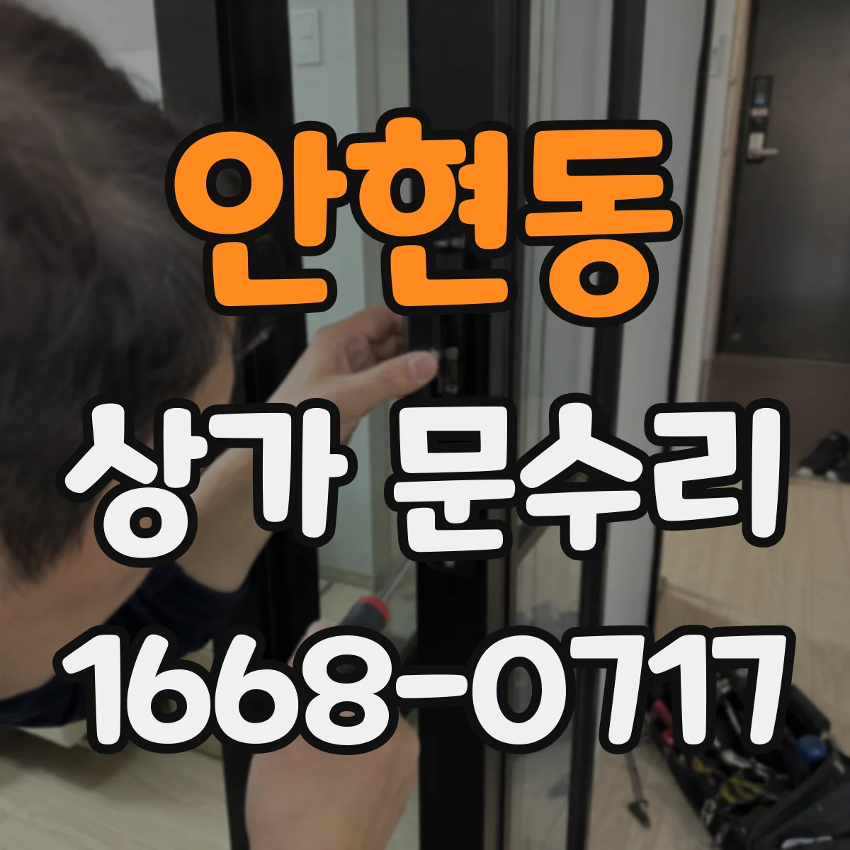 안현동 상가 문수리