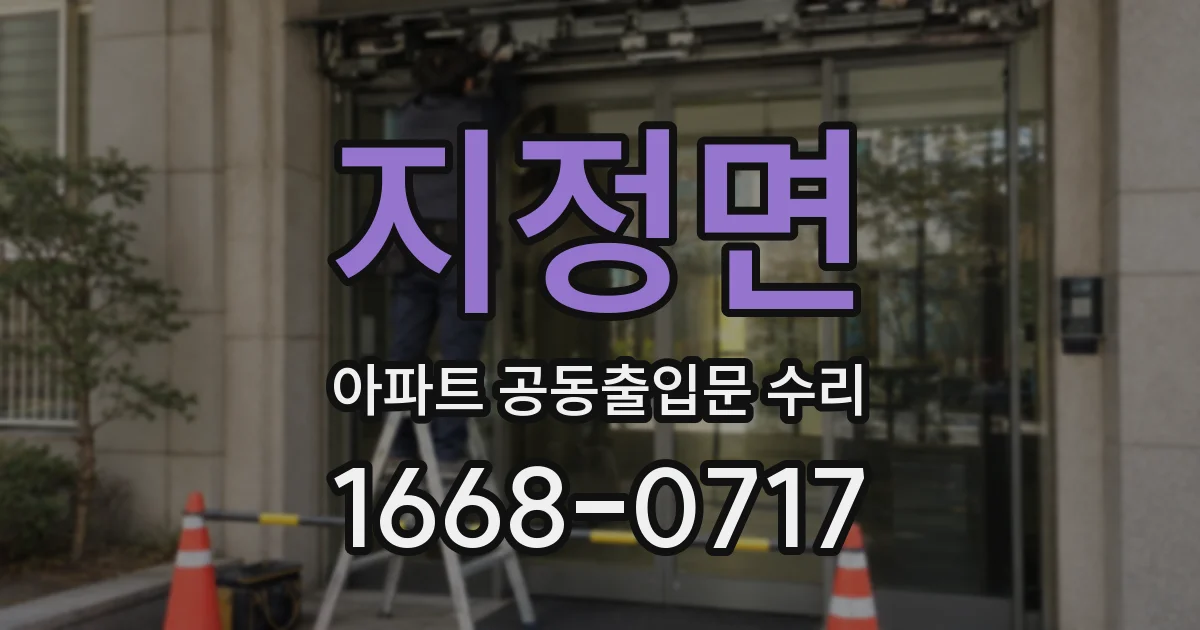지정면 아파트 공동출입문 수리
