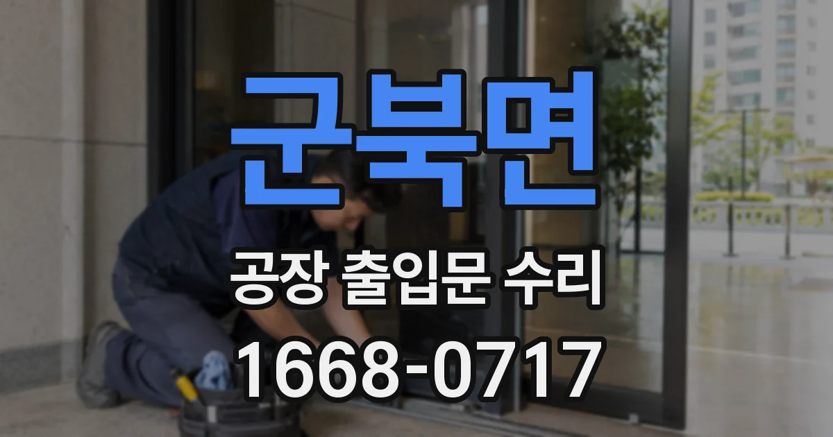 군북면 공장 출입문 수리