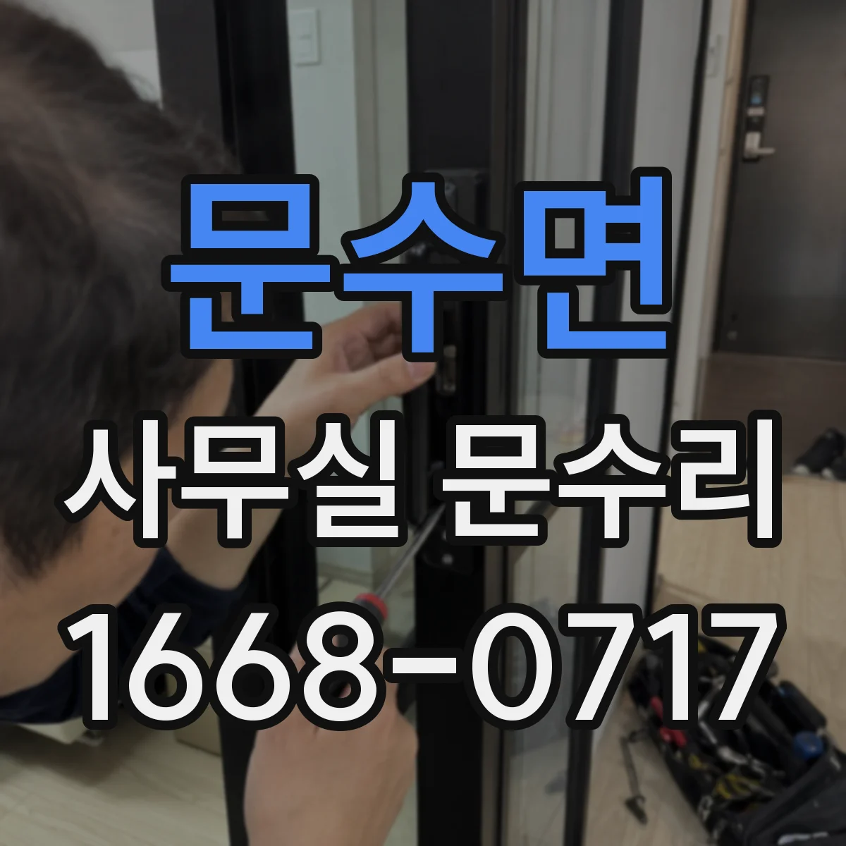 문수면 사무실 문수리