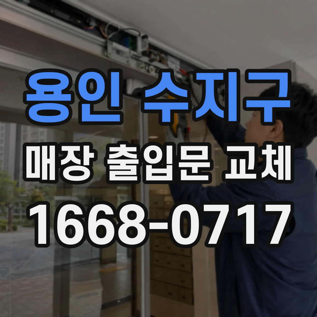 용인 수지구 매장 출입문 교체