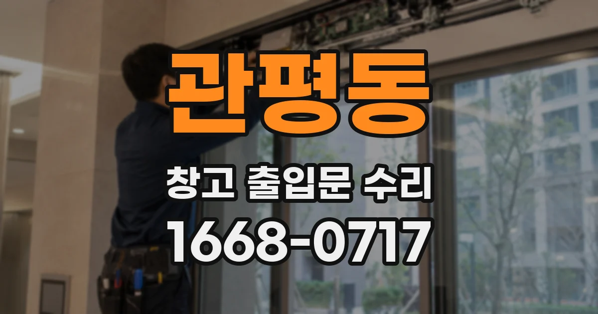 관평동 창고 출입문 수리
