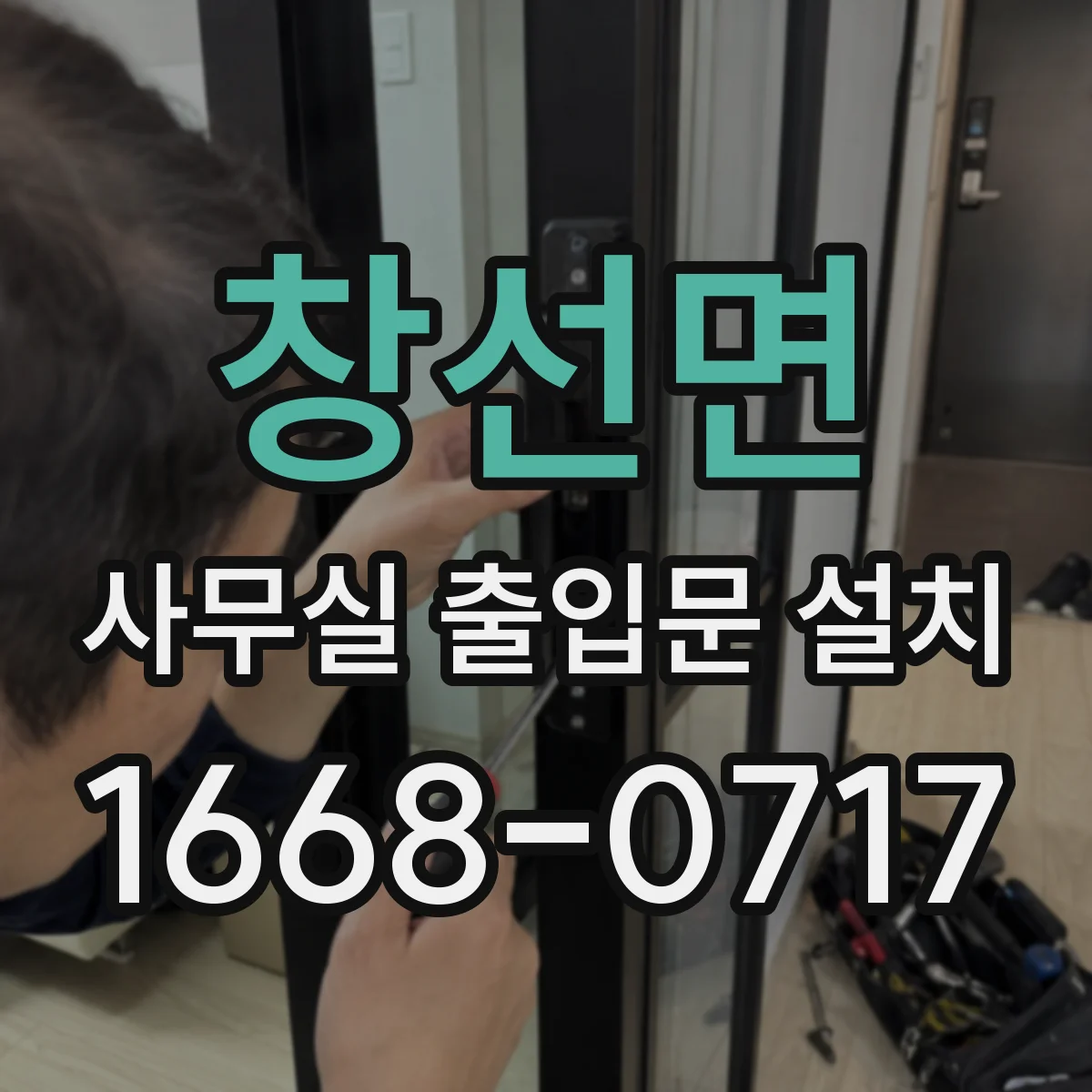 창선면 사무실 출입문 설치