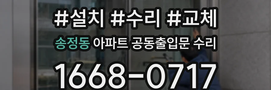 송정동 아파트 공동출입문 수리