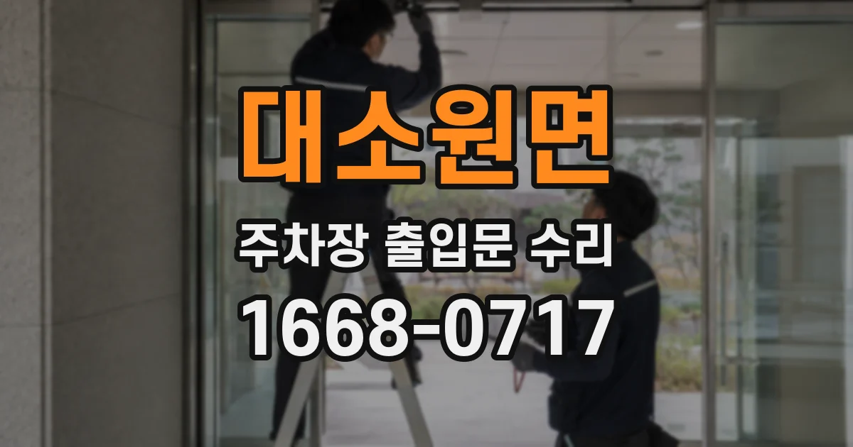 대소원면 주차장 출입문 수리